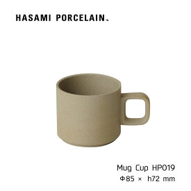 マグカップ HASAMI PORCELAIN ナチュラル 325ml H7.2cm HP019 波佐見焼 茶 黒 磁器 スタッキング 電子レンジOK 食洗機OK 収納 新築 マグ コーヒーカップ ティーカップ コップ カップ＆ソーサー ハサミポーセリン Mug Cup ギフト プレゼント 内祝い シンプル おしゃれ