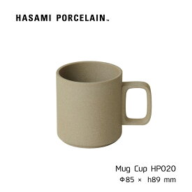 マグカップ HASAMI PORCELAIN[ハサミポーセリン] ナチュラル 385ml H8.9cm HP020 波佐見焼 茶 黒 磁器 スタッキング 電子レンジOK 食洗機OK 収納 新築 マグ コーヒーカップ ティーカップ コップ カップ＆ソーサー Mug Cup ギフト プレゼント 内祝い シンプル おしゃれ