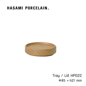 トレイ HASAMI PORCELAIN[ハサミポーセリン] アッシュ 8.5cm HP022 ふた コースター 木製 木 皿 食器 スタッキング 波佐見焼 収納 新築 wood tray lid ギフト プレゼント 内祝い シンプル おしゃれ