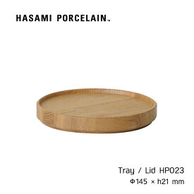 トレイ HASAMI PORCELAIN[ハサミポーセリン] アッシュ 14.5cm HP023 ふた コースター 木製 木 皿 食器 スタッキング 波佐見焼 収納 新築 wood tray lid ギフト プレゼント 内祝い シンプル おしゃれ