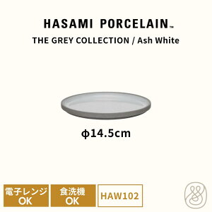 HASAMI PORCELAIN ハサミポーセリン プレート 皿 14.5cm アッシュホワイト HAW102 グレーコレクション 波佐見焼 磁器 電子レンジOK 食洗機OK スタッキング 取り皿 おかず皿 ギフト 内祝い シンプル お