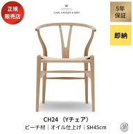 【ダイニングセットキャンペーン対象】Yチェア CH24 ビーチ材 オイルフィニッシュ 座面高45cm CARL HANSE…