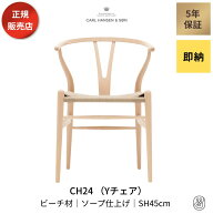 【ダイニングセットキャンペーン対象】Yチェア CH24 ビーチ材 ソープフィニッシュ 座面高45cm CARL HANSE…