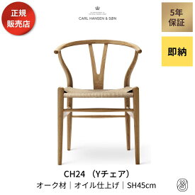 【ダイニングセットキャンペーン対象】Yチェア CH24 オーク材 オイルフィニッシュ 座面高45cm CARL HANSEN & SON カールハンセン&サン ハンス・J・ウェグナー ダイニングチェア