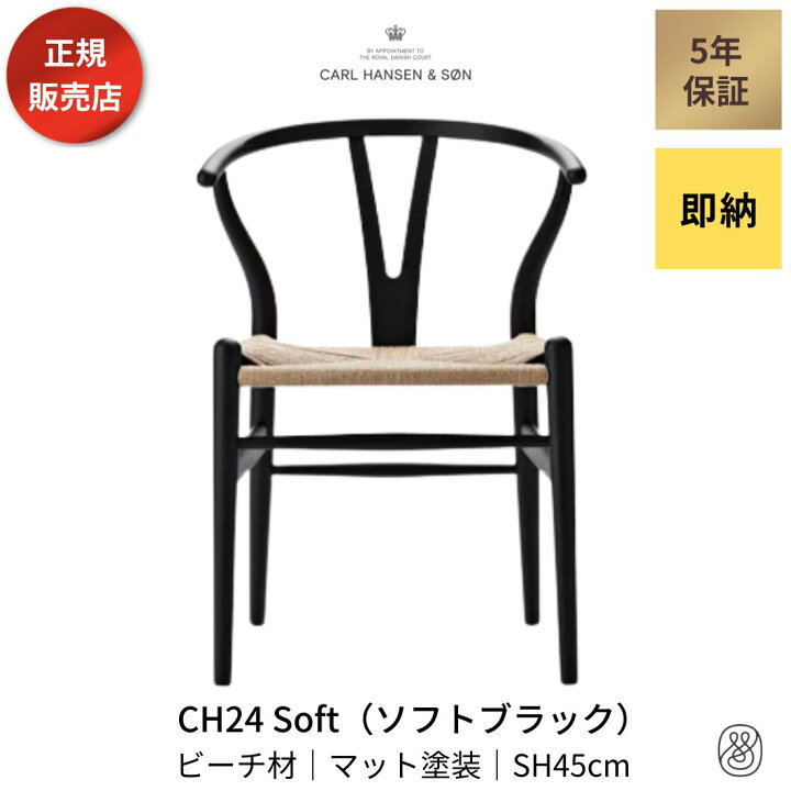 楽天市場】【正規販売店・5年保証】Yチェア CH24 ソフトブラック 