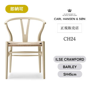 �y1/1��艿�i����zY�`�F�A CH24 SOFT BY ILSE CRAWFORD [ BARLEY ] �o�[���[ ���ʍ���45cm CARL HANSEN & SON �J�[���n���Z��&�T�� �n���X�EJ�E�E�F�O�i�[ �_�C�j���O�`�F�A