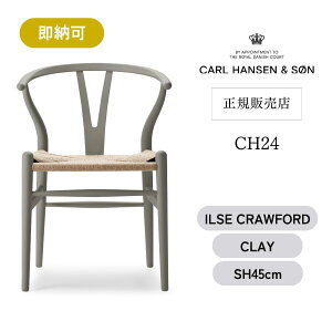 Y`FA CH24 SOFT BY ILSE CRAWFORD [ CLAY ] N[ ʍ45cm CARL HANSEN & SON J[nZ&T nXEJEEFOi[ _CjO`FA