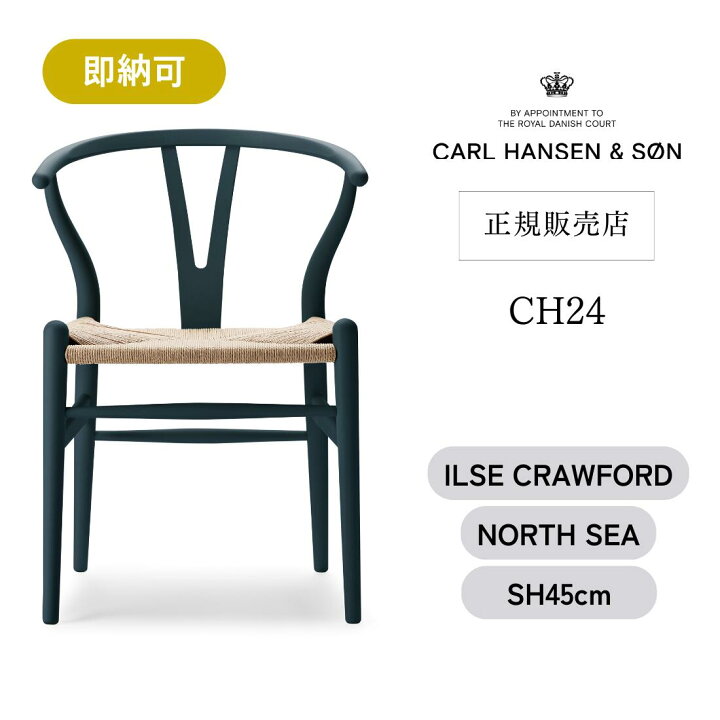 楽天市場】【即納可】Yチェア CH24 SOFT BY ILSE CRAWFORD [ NORTH SEA 