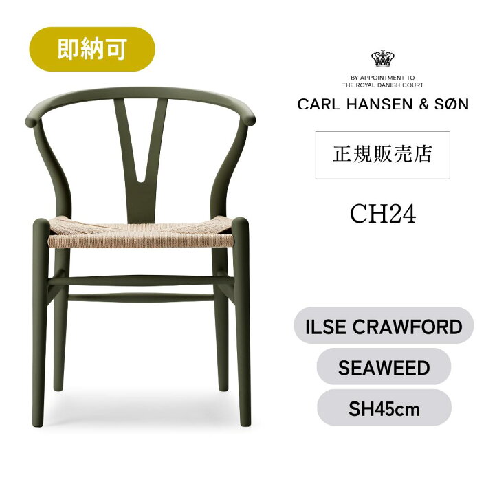 楽天市場】【即納可】Yチェア CH24 SOFT BY ILSE CRAWFORD [ SEAWEED 