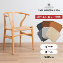 【特典付き】【P10倍】Yチェア CH24 ビーチ材 オイルフィニッシュ 座面高43cm CARL HANSEN & SON カールハンセン&サン ハンス・J・ウェグナー ダイニングチェア 専用シートクッションプレゼント
