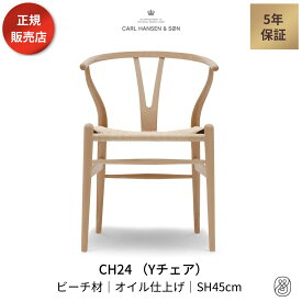 【ダイニングセットキャンペーン対象】Yチェア CH24 ビーチ材 オイルフィニッシュ 座面高45cm CARL HANSEN & SON カールハンセン&サン ハンス・J・ウェグナー ダイニングチェア