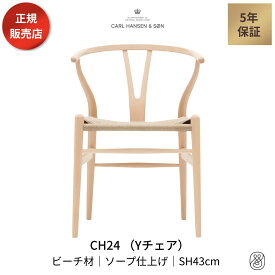 Yチェア CH24 ビーチ材 ソープフィニッシュ 座面高43cm CARL HANSEN & SON カールハンセン&サン ハンス・J・ウェグナー ダイニングチェア