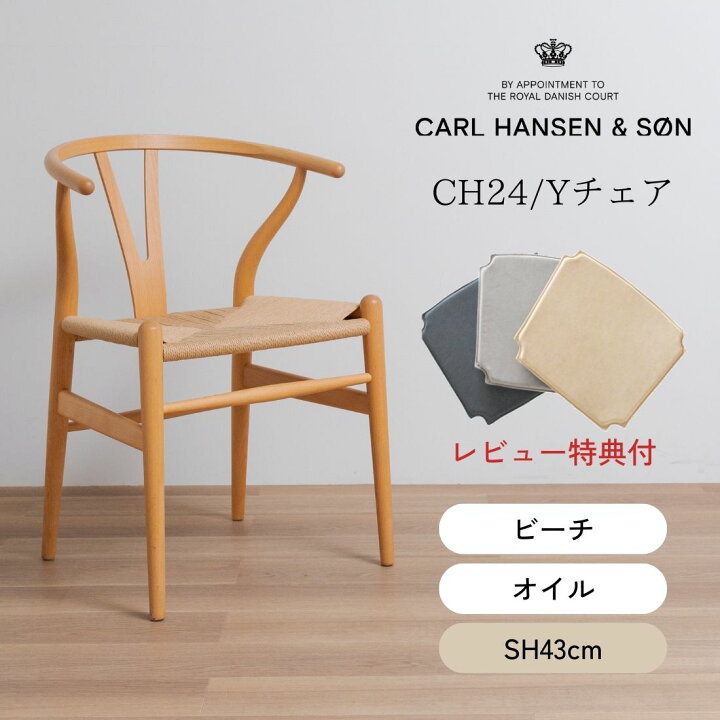 楽天市場】【P10倍】【特典付き】CARL HANSEN & SON CH24/Yチェア 