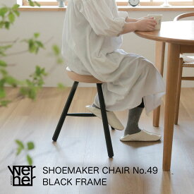 【P10倍】SHOEMAKER CHAIR（シューメーカーチェア） No.49 ブラックフレーム | スツール デザイナーズチェア Lars Werner ラーズ・ワーナー デンマーク 北欧 家具