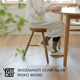 【P10倍】【在庫有 即納可】SHOEMAKER CHAIR（シューメーカーチェア） No.49 イロコウッド | スツール デザイナーズチェア Lars Werner ラーズ・ワーナー デンマーク 北欧 家具