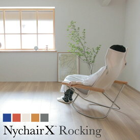 【正規販売店 3年保証】ニーチェアエックス ロッキング NychairX Rocking Nyチェア メーカー保証3年 | 本体全5色 新居猛 軽量 折り畳み 持ち運び ソファ 国産 日本製 グッドデザイン賞受賞 アウトドア 椅子 デザイナー家具