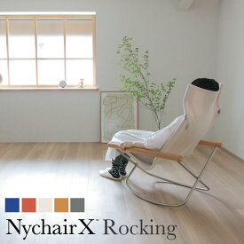 ニーチェアエックス ロッキング NychairX Rocking 正規販売店 Nyチェア メーカー保証3年 | 本体全5色 新居猛 軽量 折り畳み 持ち運び ソファ 国産 日本製 グッドデザイン賞受賞 アウトドア 椅子 デザイナー家具