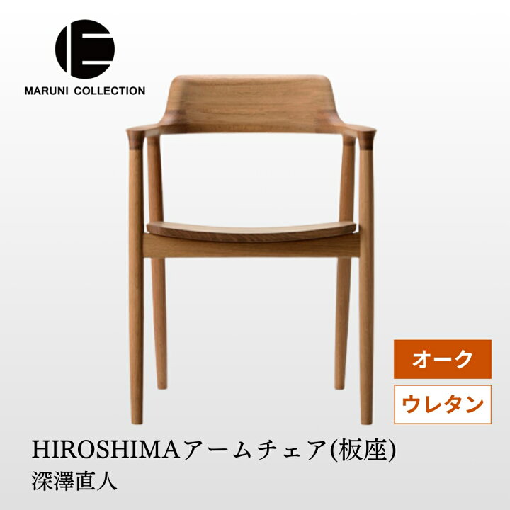 楽天市場】【正規販売店】HIROSHIMA（ヒロシマ）アームチェア（板座 