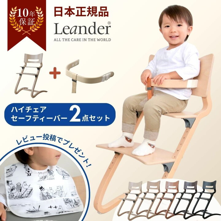 楽天市場】【特別セット4,950円OFF】リエンダー Leander ハイチェア 