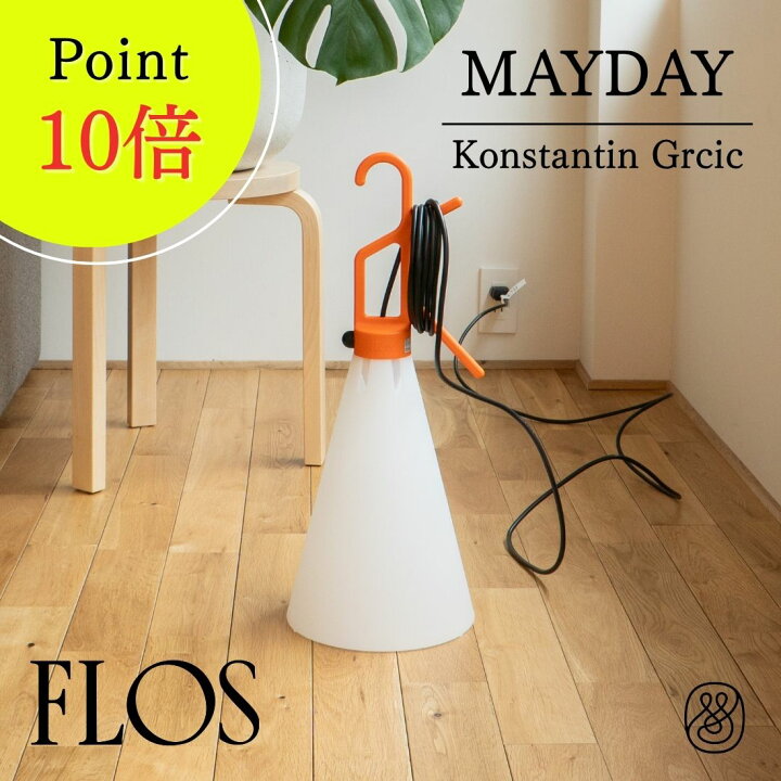 楽天市場】【P10倍】【即納可・正規販売店】FLOS MAYDAY メイデイ 