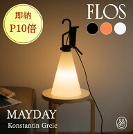【P10倍・即納】FLOS MAYDAY メイデイ メーデー テーブルランプ 正規代理店 照明 フロス Konstantin Grci…