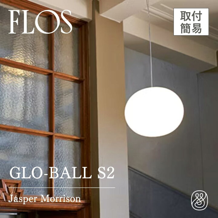 楽天市場】【P10倍】FLOS（フロス）GLO-BALL S2（グロボールS2）取付 