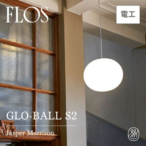 �yP10�{�zFLOS�i�t���X�jGLO-BALL S2�i�O���{�[��S2�j�d�C�H����t�d�l | �y���_���g ���C�g �f�U�C�i�[�Y �Ɩ� Jasper Morrison �W���X�p�[�E�����\��