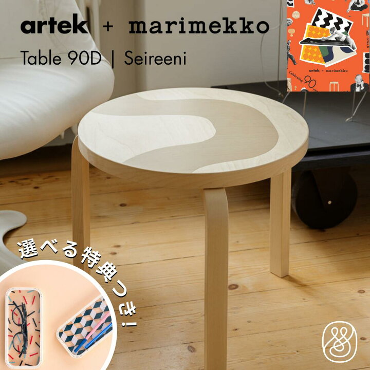 楽天市場】【選べる特典付き】Artek + marimekko Table90D Seireeni 