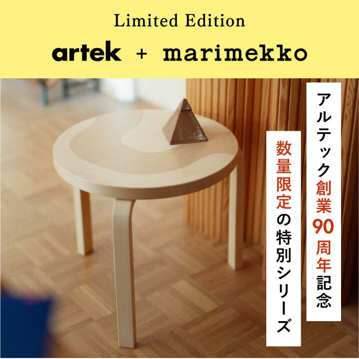 楽天市場】【選べる特典付き】Artek + marimekko Table90D Seireeni 
