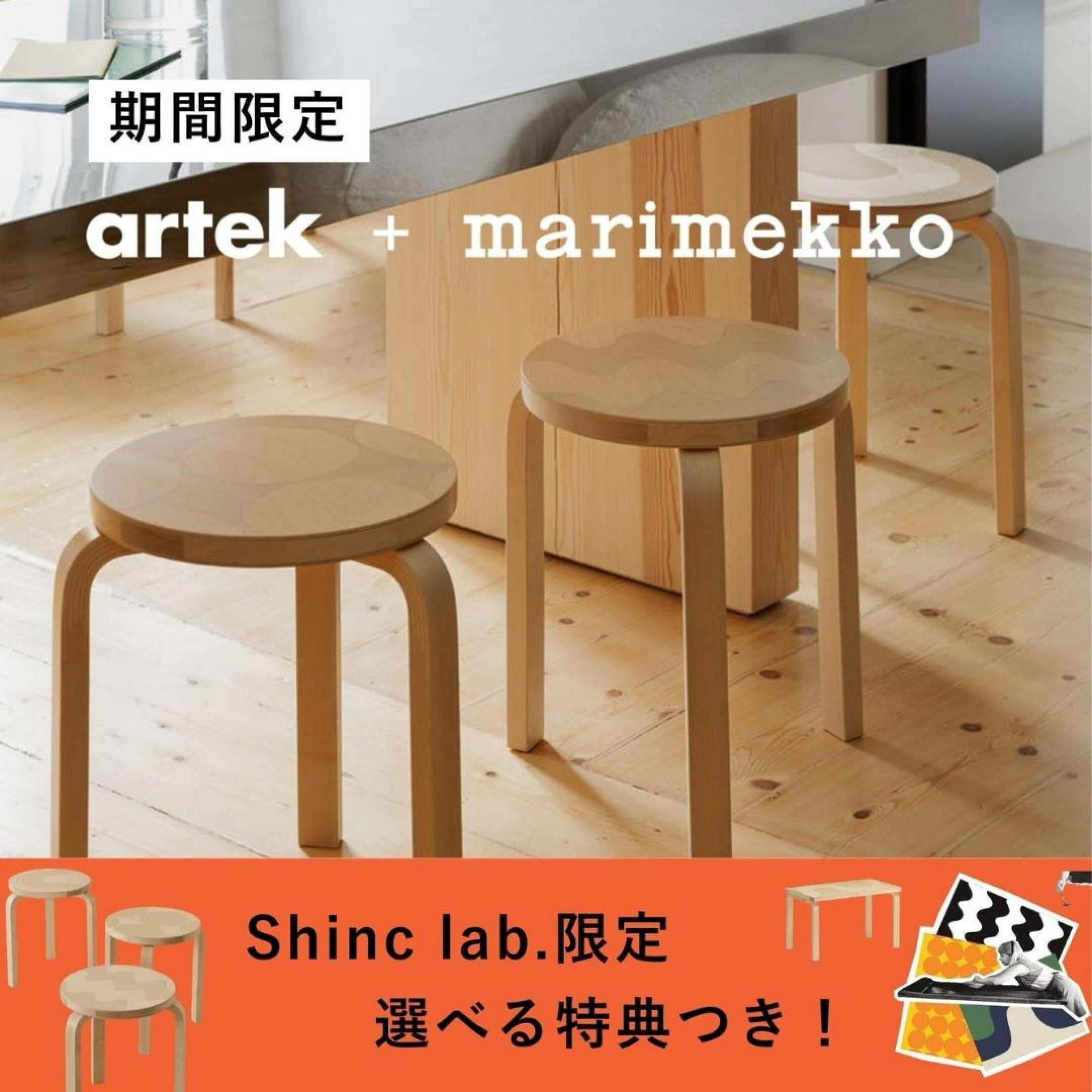 artek&marimekkoコラボアイテム