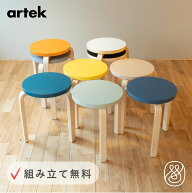 【組み立て・送料無料】アルテック スツール60 Artek Stool60 | ナチュラルラッカー カラーラッカー スツ…