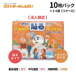 【法人限定】【メーカー直送】【新品】【送料無料】ハッピーウインターカイロ貼るタイプ5ケース(1,200枚入り)(10個入り×24袋×5ケース)【代引き不可】【同梱不可】