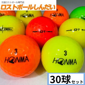 送料無料 ランク1 特選ロスト HONMA ホンマ D1シリーズ混合 カラーボール 30P 中古　ゴルフボール ロストボール　あす楽対応