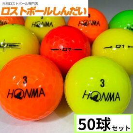 送料無料 ランク1 特選ロスト HONMA ホンマ D1シリーズ混合 カラーボール 50P 中古　ゴルフボール ロストボール　あす楽対応