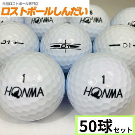 送料無料 ランク1 特選ロスト HONMA ホンマ D1シリーズ混合 ホワイト 50P 中古　ゴルフボール ロストボール　あす楽対応