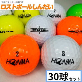 送料無料 ランク1 特選ロスト HONMA ホンマ D1シリーズ ホワイト・カラーボール混合 30P 中古　ゴルフボール ロストボール　あす楽対応
