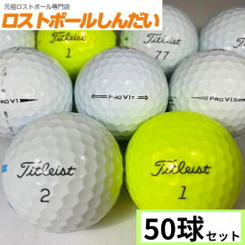 送料無料 訳あり！激安マジック タイトリスト Pro V1混合　or　Pro V1X混合 50P 中古　ゴルフボール ロストボール　あす楽対応