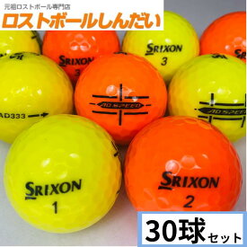 送料無料ランク1 特選ロスト SRIXON スリクソン AD333・AD SPEED銘柄 カラー2色混合 30P ロストボール　中古 ゴルフボール カラーボール あす楽対応_近畿