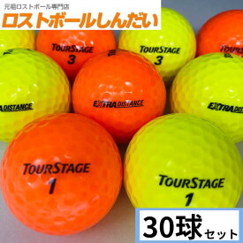 送料無料 ランク1 ツアーステージ EXTRA DISTANCE カラー2色混合 30P 中古　ゴルフボール ロストボール　カラーボールあす楽対応