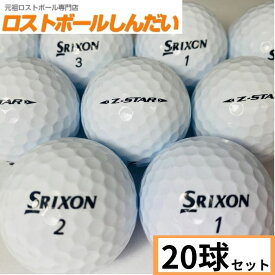 送料無料 ランク2 SRIXON スリクソン Z−STAR XV 19年モデル ホワイト　20球 中古　ゴルフボール ロストボール　カラーボール あす楽対応