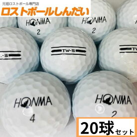 送料無料 ランク1 HONMA ホンマ TW−S 21年モデル ホワイト 20P 中古　ゴルフボール ロストボール　カラーボール あす楽対応