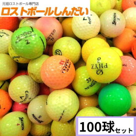 【送料無料】 訳あり コースボール No.13-1 カラーボール混合 100球 練習用ボール 中古　ゴルフボール ロストボール　カラーボール翌日到着対応