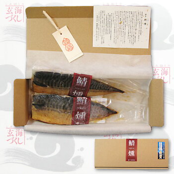 パッケージ-鯖燻(さばくん)化粧箱片身2枚入り