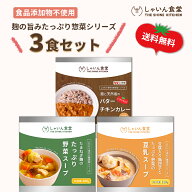 【3食セット】麹の旨みたっぷり惣菜セットシリーズ しゃいん食堂 食品添加物不使用 無添加 国産 麹 体に…