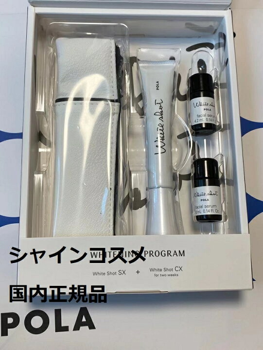 楽天市場】POLA ポーラ ホワイトショット SX プログラムキット N 美容 