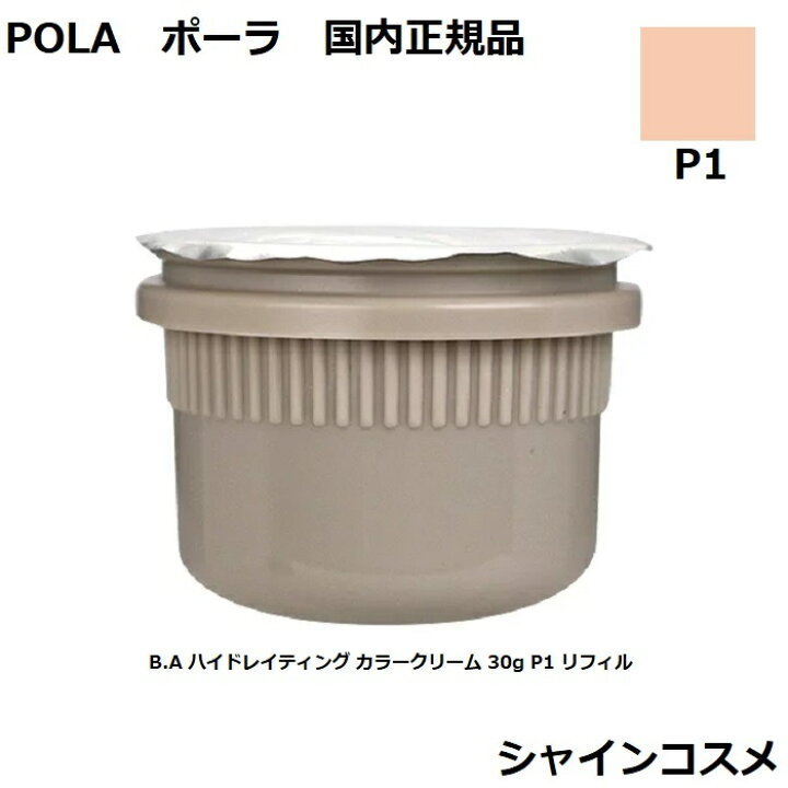楽天市場】POLA ポーラ B.A ハイドレイティング カラークリーム 30g P1 