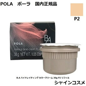 POLA ポーラ B.A ハイドレイティング カラークリーム 30g P2 リフィル 4953923308707 SPF25 PA++ BA B.A. ベースメーク メークアップベース 化粧下地 ファンデーション 美容液 下地 クリーム セラム エッセンス ハリ感 艶 水ハリ艶 レフィル つめかえ 国内正規品 送料無料