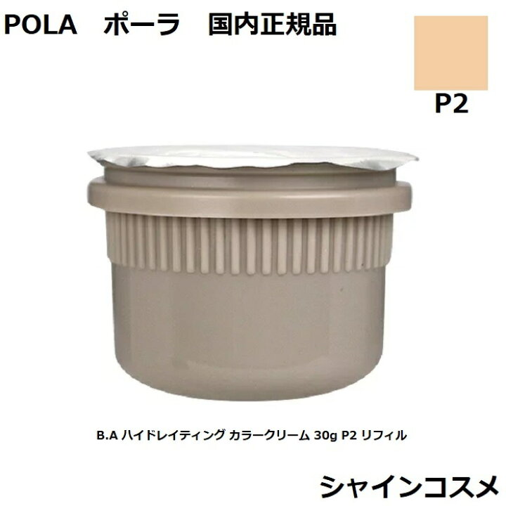 楽天市場】POLA ポーラ B.A ハイドレイティング カラークリーム 30g P2  