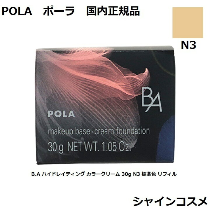 楽天市場】POLA ポーラ B.A ハイドレイティング カラークリーム 30g N3  