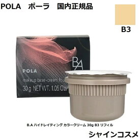 POLA ポーラ B.A ハイドレイティング カラークリーム 30g B3 リフィル 4953923308745 SPF25 PA++ BA B.A. ベースメーク メークアップベース 化粧下地 ファンデーション 美容液 下地 クリーム セラム エッセンス ハリ感 艶 水ハリ艶 レフィル つめかえ 国内正規品 送料無料